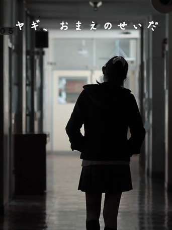 ヤギ、おまえのせいだ poster