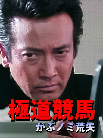Movie poster for 極道競馬 がぶノミ荒矢 (1997)