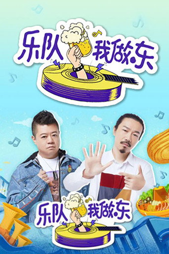 乐队我做东 poster
