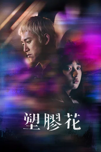 Series poster for A Perfect Blossom (2024)