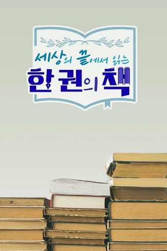 세상의 끝에서 읽는 한 권의 책 poster