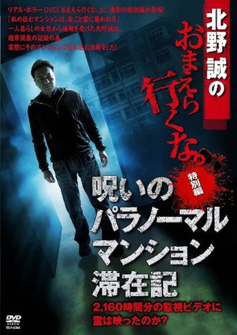 Movie poster for Makoto Kitano: Don't You Guys Go - Special Edition - Paranormal Mansion Stay Record of the Curse (2012)