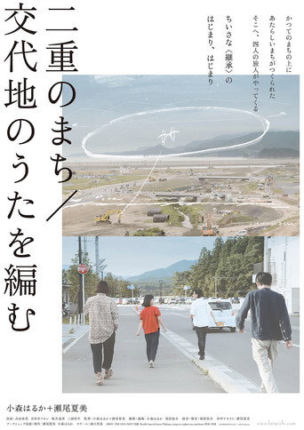 Movie poster for Double Layered Town / Making a Song to Replace Our Positions (2021)