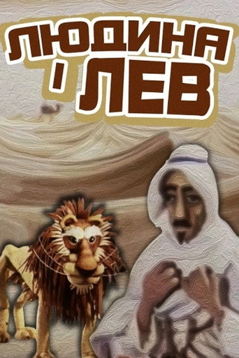Movie poster for The Human And The Lion (1985)