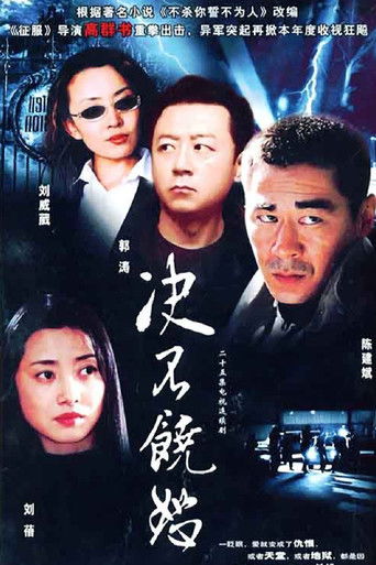 决不饶恕 poster