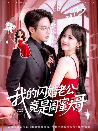 Series poster for 我的闪婚老公竟是闺蜜大哥 (2025)