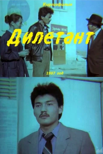 Movie poster for Amateur (1987)
