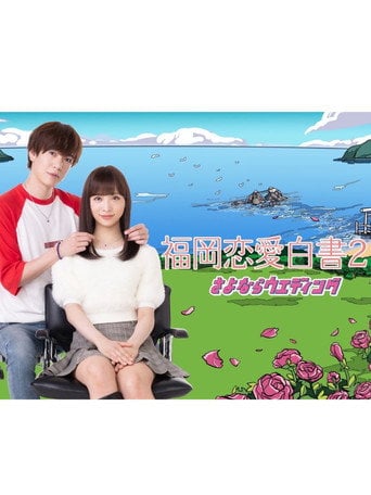 Movie poster for Love Stories from Fukuoka 21 (2026)