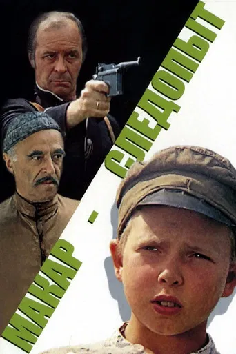 Макар-следопыт poster