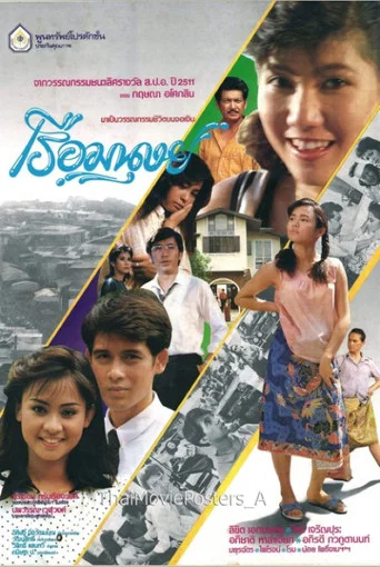 Movie poster for เรือมนุษย์ (1988)