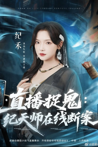 直播捉鬼：纪天师在线断案 poster