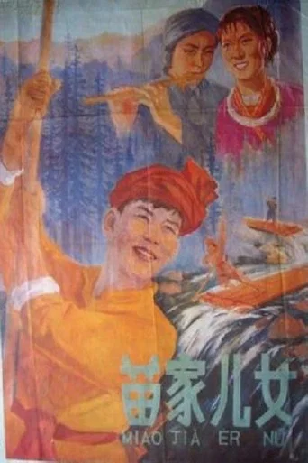Movie poster for 苗家儿女 (1958)