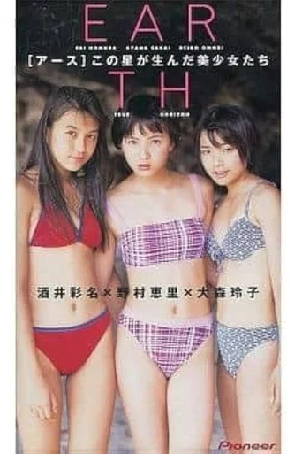 Movie poster for EARTH 酒井彩名/大森玲子/野村恵里 (1998)