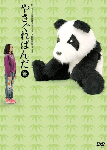 Movie poster for やさぐれぱんだ〈笹盤〉 (2011)