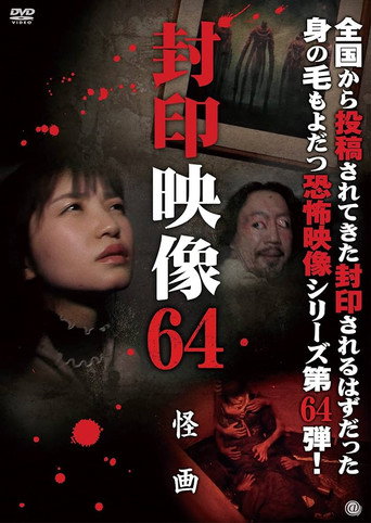 Movie poster for Sealed Video 64: Mysterious Painting (2023)