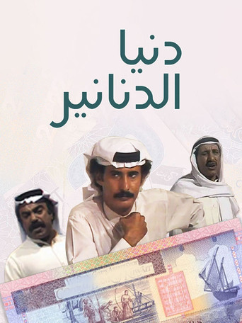Dunya al Dananir poster
