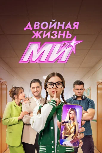 Series poster for Double Life of Mi (2026)