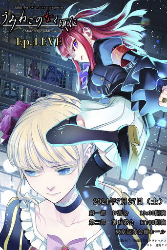 Movie poster for When the Seagulls Cry ～Stage of the Golden Witch～ Episode 4 EVE (2024)