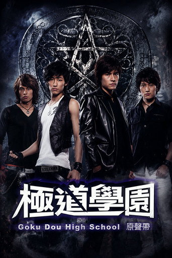 Series poster for 极道学园 (2006)