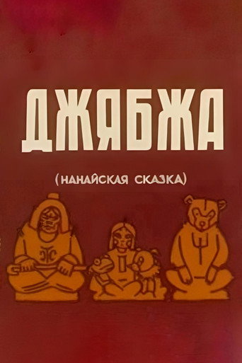 Movie poster for Dzhyabzha (1938)