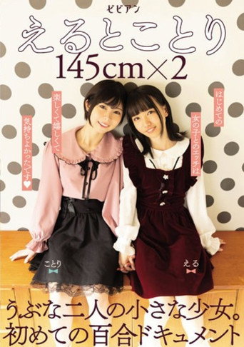Movie poster for BBAN-379 Eto Kotori 145cm X 2 Two Naive Little Girls. The First Lily Document (2022)