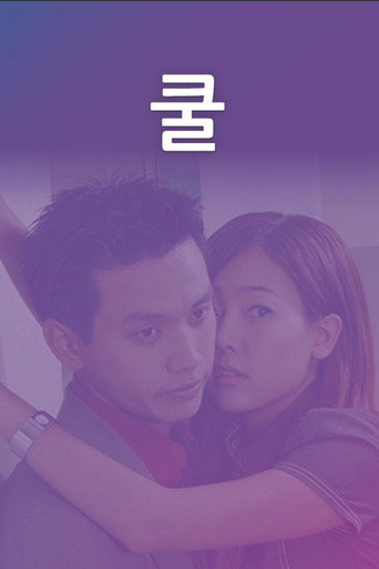 Series poster for 쿨 (2001)