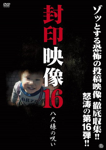 Movie poster for Sealed Video 16: Hachishaku-sama's Curse (2014)