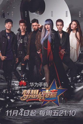 梦想的声音 poster