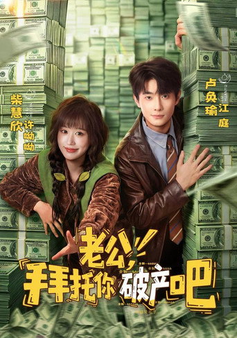 Series poster for 老公，拜托你破产吧 (2026)