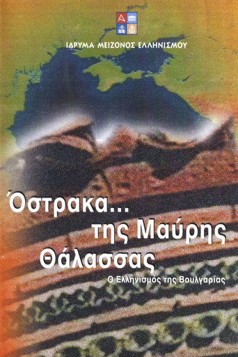 Movie poster for Όστρακα της Μαύρης Θάλασσας - Ο Ελληνισμός της Βουλγαρίας (2001)