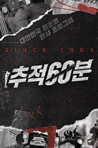 Series poster for 추적 60분 (1983)