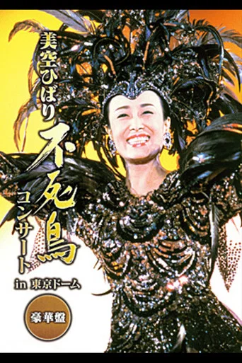 Movie poster for Hibari Misora Concert: ‘The Phoenix: Hibari Misora in Tokyo Dome’ (2019)