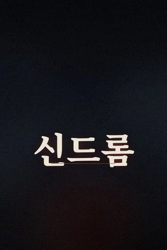 Series poster for 신드롬 (2026)
