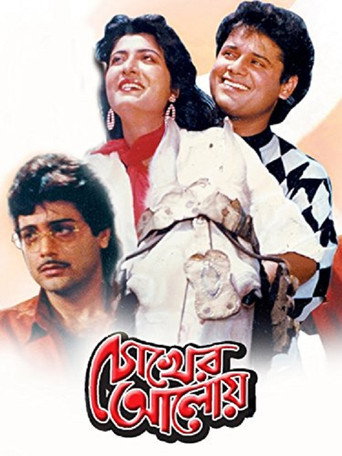 Movie poster for Chokher Aloye (1989)
