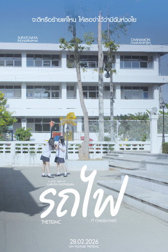 Movie poster for รถไฟ (2026)