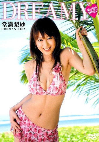 Movie poster for 堂満梨紗 ~Dreamy 梨紗~ (2006)