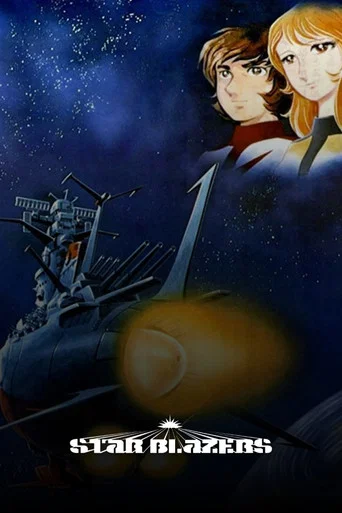 Series poster for Star Blazers (1974)