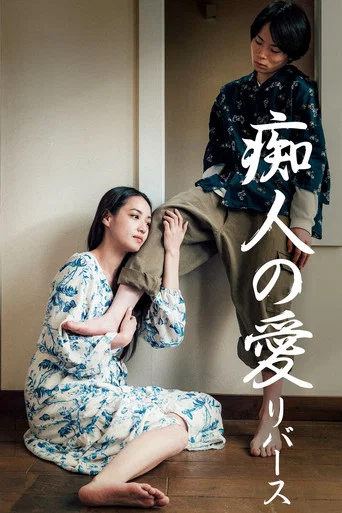 Movie poster for Naomi -reverse- (2024)