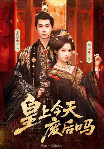 Series poster for 皇上今天废后吗 (2026)