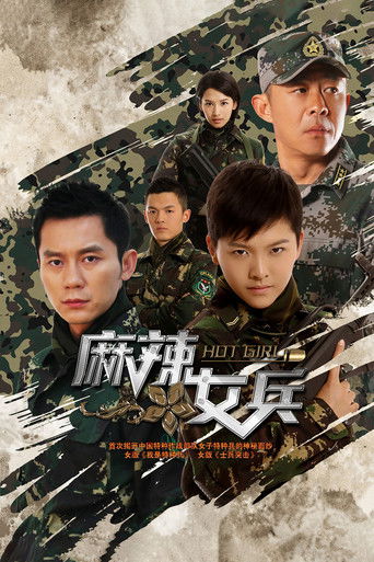 麻辣女兵 poster