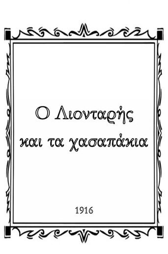 Movie poster for Leontarius and the Butcher Boys (1916)