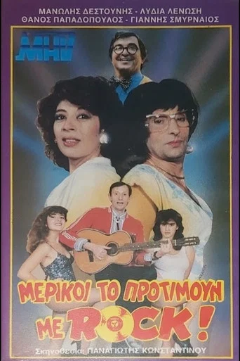 Movie poster for Μερικοί το προτιμούν με ροκ (1987)