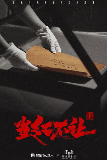 当红不让 poster