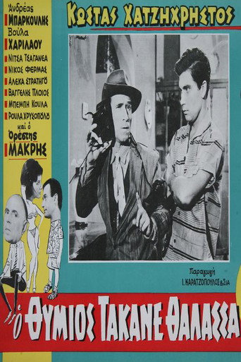 Movie poster for O Thymios takane thalassa (1959)