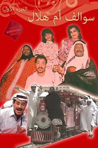 Series poster for Um Hilal Stories (1987)