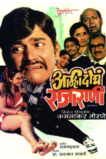 Movie poster for Amhi Doghe Raja Rani (1986)