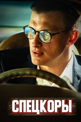 Спецкоры poster