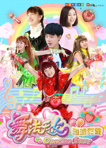 舞法天女之璀璨甜蜜 poster