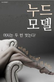 Movie poster for Nude Model (2017)