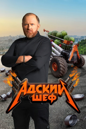 Series poster for Адский шеф (2022)